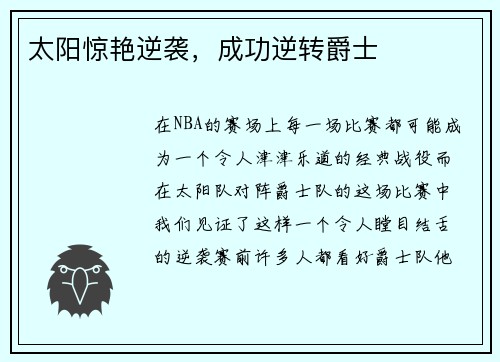 太阳惊艳逆袭，成功逆转爵士