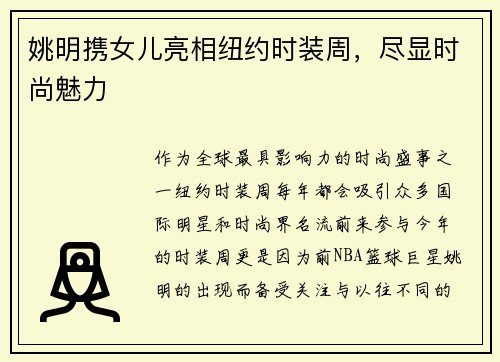 姚明携女儿亮相纽约时装周，尽显时尚魅力