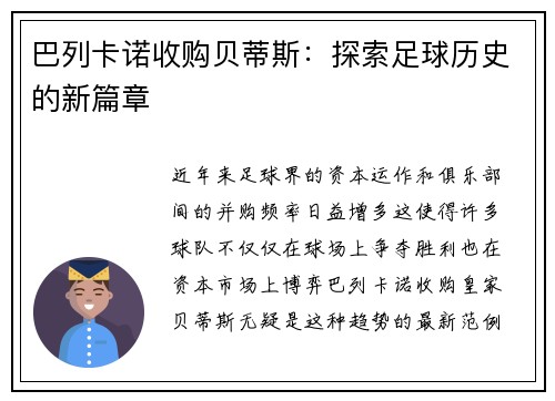 巴列卡诺收购贝蒂斯：探索足球历史的新篇章