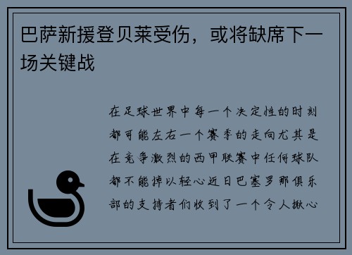 巴萨新援登贝莱受伤，或将缺席下一场关键战