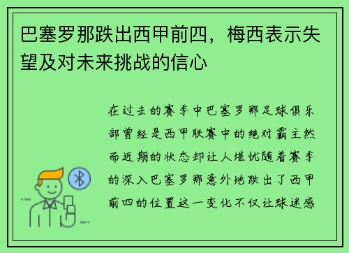 巴塞罗那跌出西甲前四，梅西表示失望及对未来挑战的信心