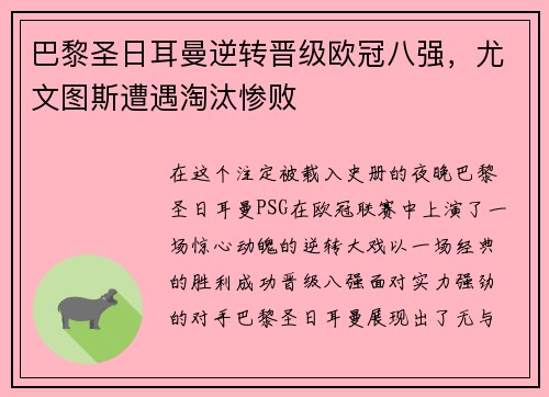 巴黎圣日耳曼逆转晋级欧冠八强，尤文图斯遭遇淘汰惨败