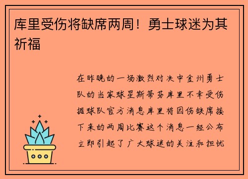 库里受伤将缺席两周！勇士球迷为其祈福