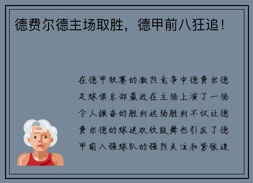 德费尔德主场取胜，德甲前八狂追！