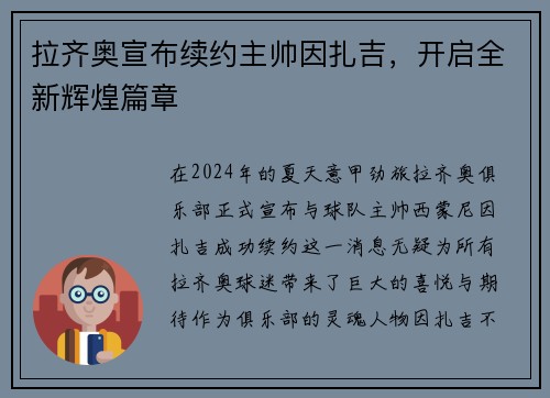 拉齐奥宣布续约主帅因扎吉，开启全新辉煌篇章