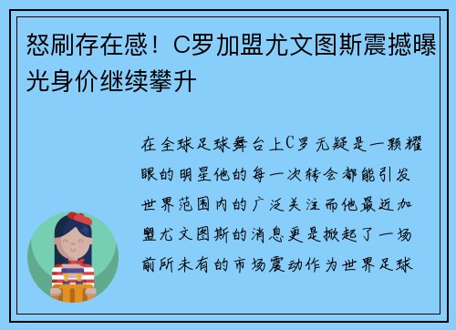 怒刷存在感！C罗加盟尤文图斯震撼曝光身价继续攀升