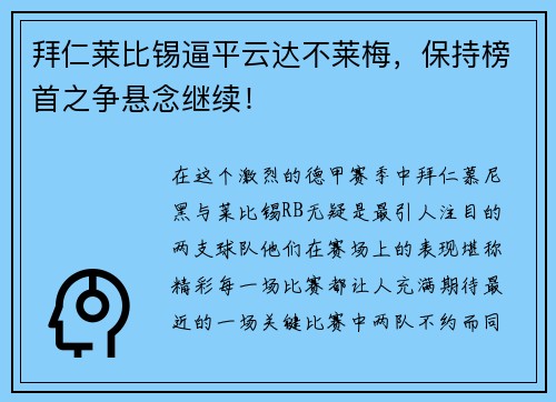 拜仁莱比锡逼平云达不莱梅，保持榜首之争悬念继续！