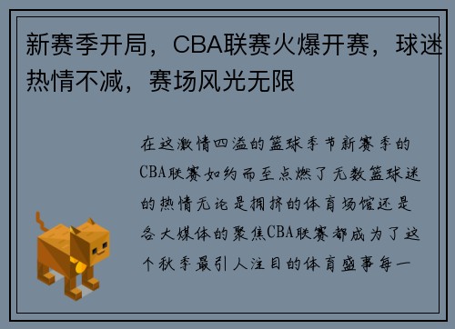 新赛季开局，CBA联赛火爆开赛，球迷热情不减，赛场风光无限