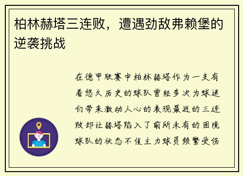 柏林赫塔三连败，遭遇劲敌弗赖堡的逆袭挑战