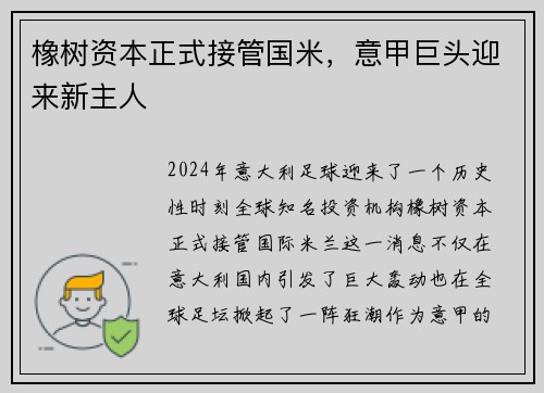 橡树资本正式接管国米，意甲巨头迎来新主人