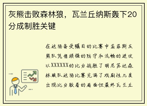灰熊击败森林狼，瓦兰丘纳斯轰下20分成制胜关键