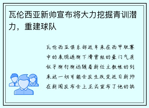 瓦伦西亚新帅宣布将大力挖掘青训潜力，重建球队