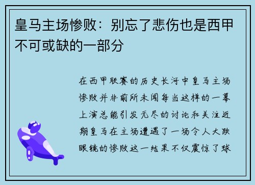 皇马主场惨败：别忘了悲伤也是西甲不可或缺的一部分