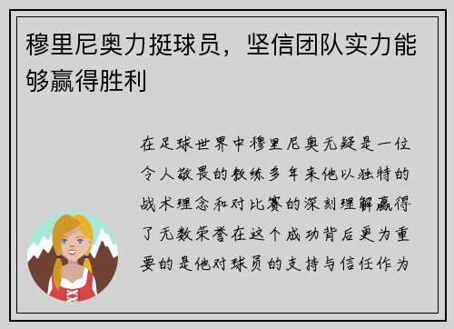 穆里尼奥力挺球员，坚信团队实力能够赢得胜利