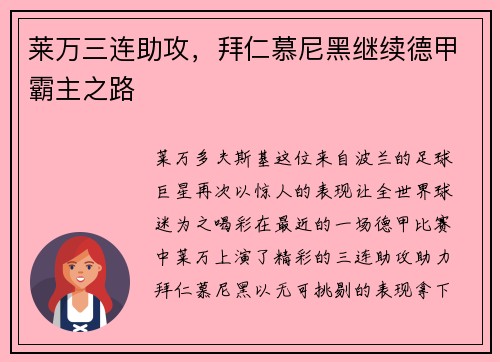 莱万三连助攻，拜仁慕尼黑继续德甲霸主之路