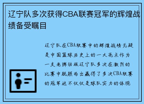 辽宁队多次获得CBA联赛冠军的辉煌战绩备受瞩目