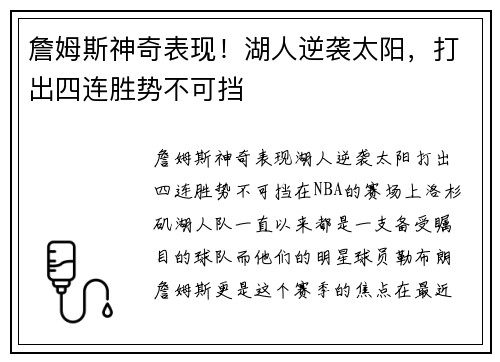 詹姆斯神奇表现！湖人逆袭太阳，打出四连胜势不可挡
