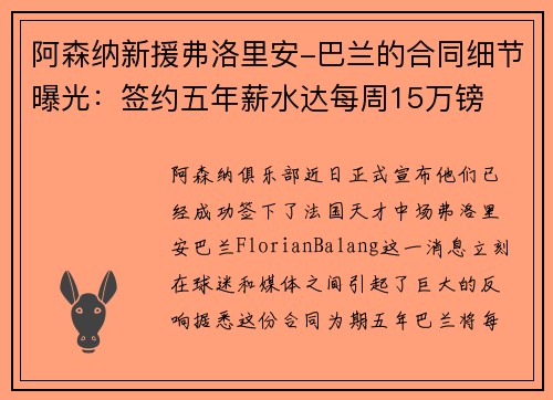阿森纳新援弗洛里安-巴兰的合同细节曝光：签约五年薪水达每周15万镑