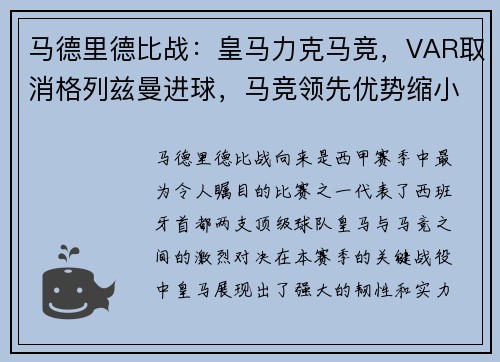 马德里德比战：皇马力克马竞，VAR取消格列兹曼进球，马竞领先优势缩小