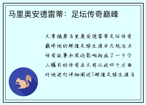 马里奥安德雷蒂：足坛传奇巅峰