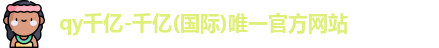 QY千亿国际